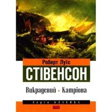 Роберт Луїс Стівенсон: Викрадення. Катріона: Виробник наш формат