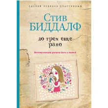 Стів Біддалф: До трьох ще рано. Чому малюк повинен бути з мамою: Виробник Рипол Класик