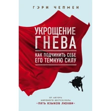 Гері Чепмен: Приборкання гніву. Як підпорядкувати собі його темну силу: Виробник Форс