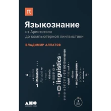 Владимир Алпатов: Языкознание. От Аристотеля до компьютерной лингвистики: Производитель Альпина Паблишер
