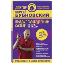 Правда про тазостегновому суглобі: Життя без болю: Виробник Ексмо
