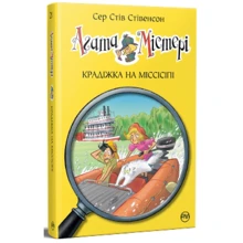 Сер Стів Стівенсон: Агата Містері. Книга 21. Крадіжка на Міссісіпі: Виробник Рiдна мова