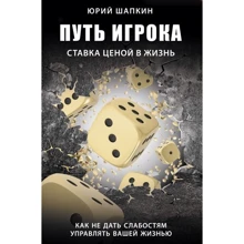 Юрій Шапкін: Шлях гравця. Ставка ціною життя. Як не дати слабкостям керувати вашим життям: Виробник АСТ