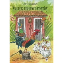 Свен Нордквіст. Хвилина півнячого кукуріку: Виробник Навчальна книга Богдан