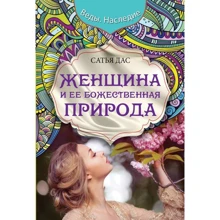 Жінка і її божественна природа: Виробник АСТ