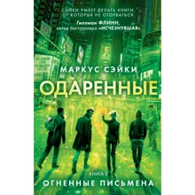 Обдаровані. Книга 3. Вогненні письмена: Виробник Абетка