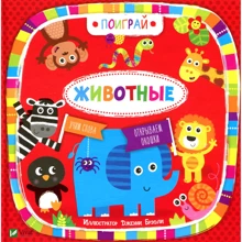 Поиграй. Животные: Производитель Виват