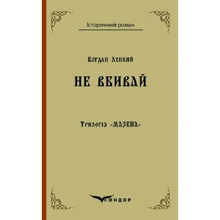 Богдан Лепкий: Трилогія "Мазепа". Книга 2. Не вбивай: Виробник Кондор