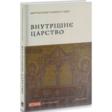 Метрополит Калліст (Уєр): Внутрішнє царство: Виробник Дух і Літера