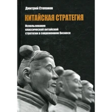 Дмитрий Степанов: Китайская стратегия. Использование классической китайской стратегии в современном бизнесе: Производитель Киевский дом книги