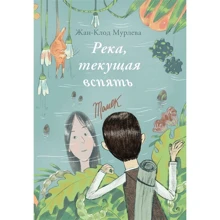 Жан-Клод Мурльова: Річка, що тече.: Виробник Самокат