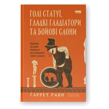 Ґаррет Раян: Голі статуї, гладкі гладіатори та бойові слони. Відповіді на цікаві запитання про стародавніх греків і римлян: Производитель Наш формат