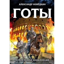 Александр Нефедкин: Готы. Первая полная энциклопедия: Производитель Эксмо