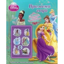 Disney. Пори року. Принцеси. Розвиваюча книжка з 3D-наклейках: Виробник Егмонт