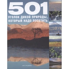 Бэкхаус, Фогарти, Туссен: 501 уголок дикой природы, который надо посетить: Производитель Арт-Родник