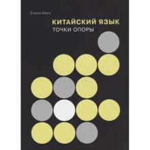 Елена Макк: Китайский язык. Точки опоры: Производитель Шанс