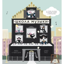Майриг Боуэн, Рейчел Боуэн: Школа музыки. 40 уроков для юных музыкантов, певцов и композиторов: Производитель Манн, Иванов и Фербер