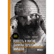 Повість і житіє Данила Терентійовича Зайцева: Виробник Альпіна нон-фікшн