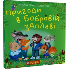 Марія Пономаренко: Пригоди в Бобровій заплаві: Производитель Навчальна книга Богдан