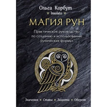 Ольга Корбут: Магія рун. Практичний посібник зі створення та використання рунічних формул: Виробник Ексмо