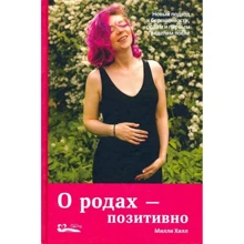 Міллі Хілл: Про пологи – позитивно. Новий підхід до вагітності, пологів та перших тижнів після: Виробник СветЛо