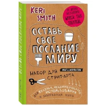 Оставь свое послание миру. Набор для стрит-арта (крафт): Производитель Эксмо