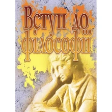 Л. М. Нікітін: Вступ до філософії: Производитель Центр навчальної літератури (ЦУЛ)