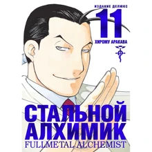 Хірому Аракава: Сталевий Алхімік. книга 11: Виробник Абетка