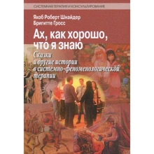 Якоб Роберт Шнайдер, Брігітте Гросс: Ах, як добре, що я знаю. Казки та інші історії в системно-феноменологічної терапії: Виробник Інститут консультування та системних рішень