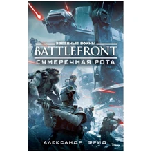 Олександр Фрід: Зоряні Війни. Battlefront. Сутінкова рота: Виробник Абетка