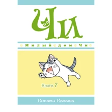 Конамі Каната: Милий будинок Чи. книга 7: Виробник Абетка