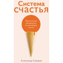 Олександр Суворов: Система щастя Практичний посібник з тренування щастя: Виробник Альпіна Україна