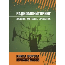 Радиомониторинг. Задачи, методы, средства. Книга ворога, ворожою мовою: Производитель Сварог