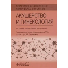 Радзінський, Мінаєва, Новгінів: Акушерство та гінекологія. Лікарське забезпечення клінічних протоколів: Виробник ГЭОТАР-Медиа