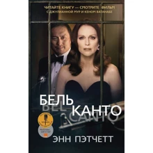 Энн Пэтчетт: Бельканто: Производитель Синдбад