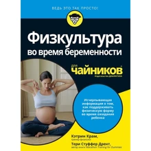 Кетрін Крам, Тері Стуффер Дренте: Фізкультура під час вагітності для чайників: Виробник діалектика