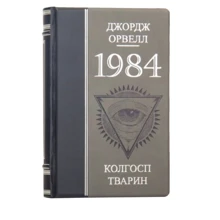 Джордж Орвелл: 1984. Колгосп тварин: Виробник Купола