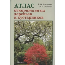 Т. Коновалова, Н. Шевырева: Атлас декоративных деревьев и кустарников: Производитель Фитон ХХI