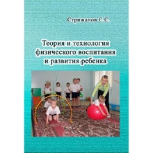 С. С. Стрижанов: Теория и технология физического воспитания и развития ребенка: Производитель Сварог