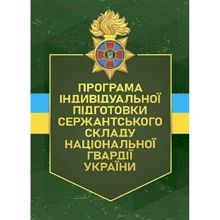 Програма індивідуальної підготовки сержантського складу Національної гвардії України: Виробник Центр навчальної літератури (ЦУЛ)