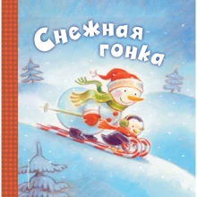 Снігова гонка: Виробник Ексмо