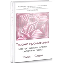 Томас Огден: Творче прочитання. Есеї про основоположні аналітичні праці: Виробник Літопис