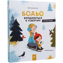 Березня Галевська-Кустрьо: Бодьо вправляється в говорінні: Виробник час Майстрів