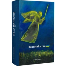 Воєнний стан: Антологія: Производитель Meridian Czernowitz