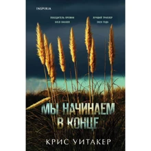 Крис Уитакер: Мы начинаем в конце: Производитель Форс