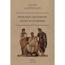 Михаил Гаспаров: Поэт и Поэзия: Производитель Рипол Классик