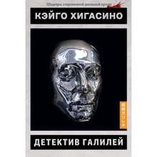Кейго Хігасіно: Детектив Галілей: Виробник Истари Комикс
