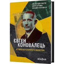 О. Кучерук, Ю. Черченко, М. Ковальчук: Євген Коновалець. Історія нерозкритого вбивства: Производитель Віхола
