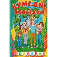 Кумедні оповідки. Школярик: Производитель Глорія