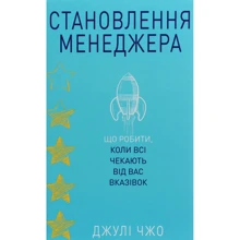 Джулі Чжуо: Становлення менеджера: Производитель Форс